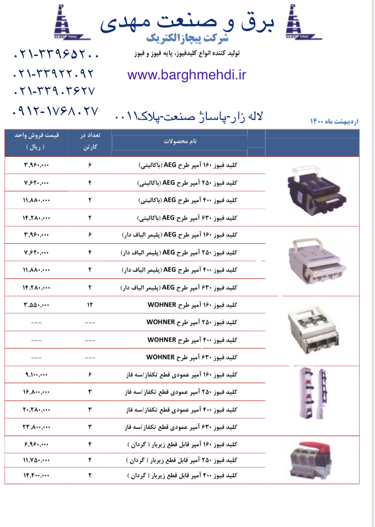 لیست قیمت کارخانه محصولات پیچازالکتریک یزد
