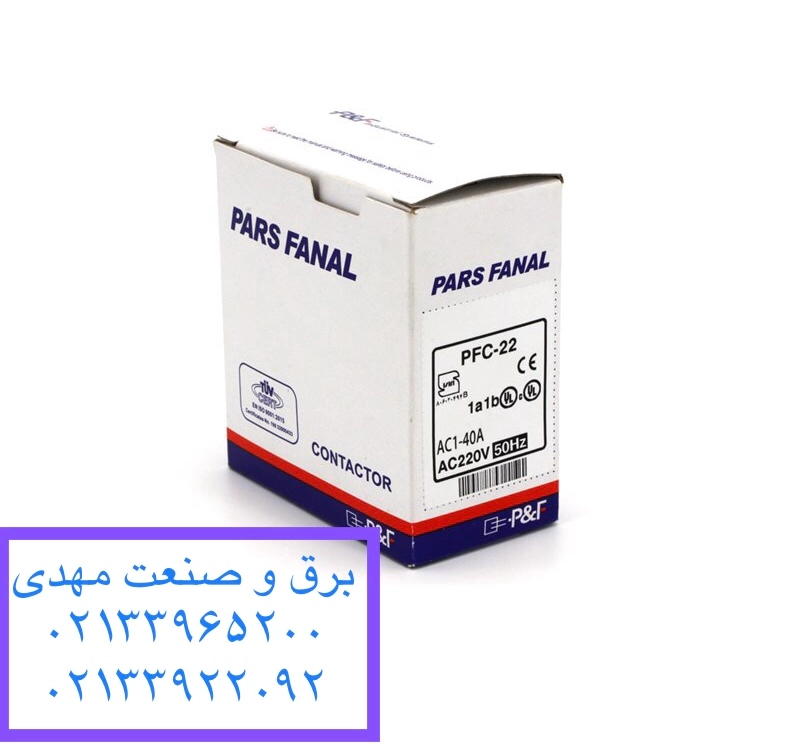 کنتاکتور ۲۲آمپر پارس فانال مدل PFC22