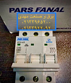 مینیاتوری سه فاز ۵۰ آمپر دارس فانال