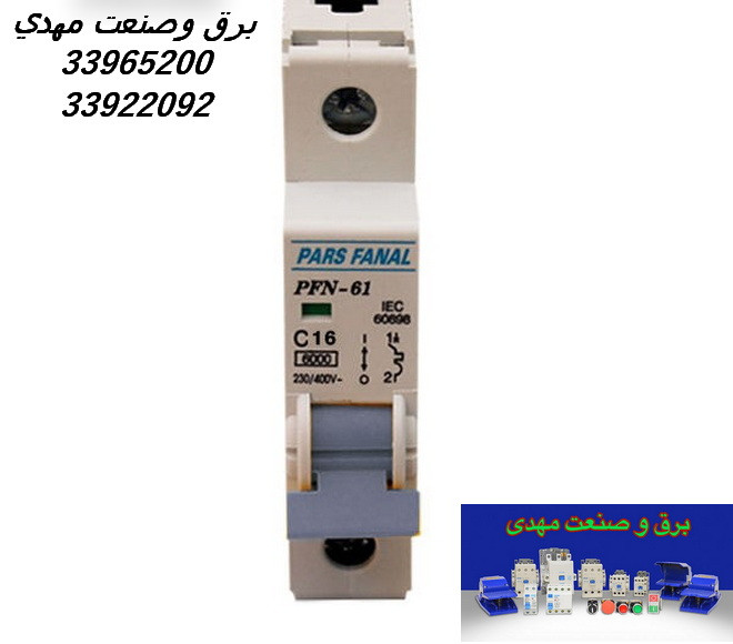 کلید مینیاتوری تکفاز 16 آمپر پارس فانال PFN-61