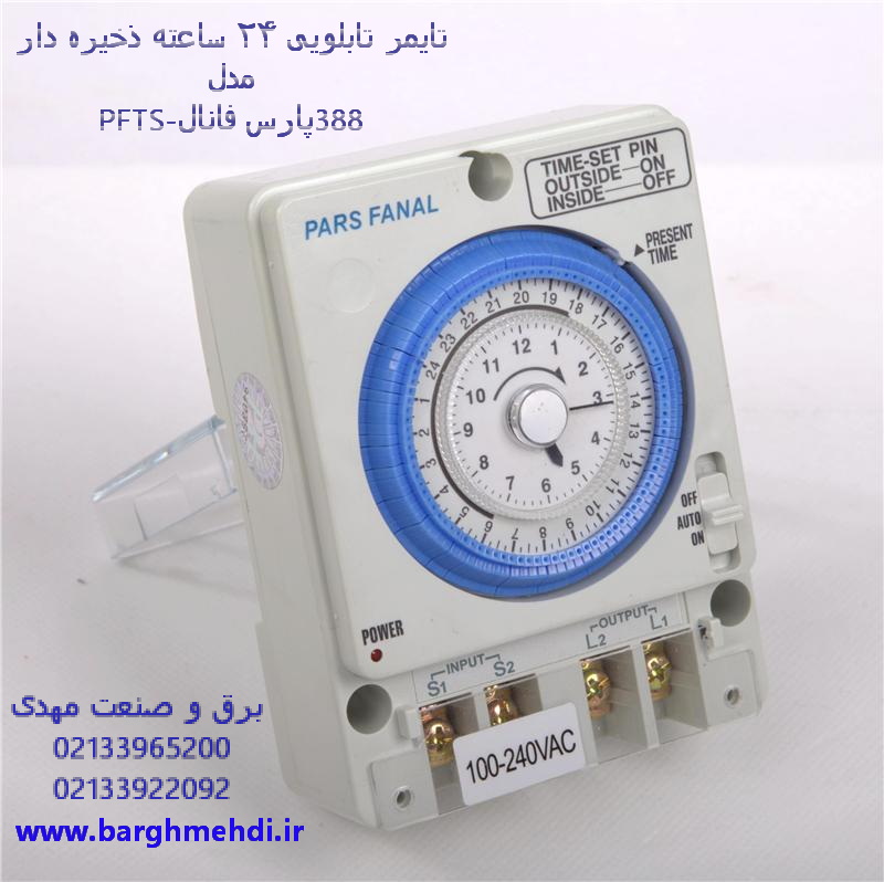 تایمر تابلویی 24 ساعته ذخیره دار مدل PFTS-388 پارس فانال