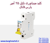 کلید مینیاتوری تکفاز 25 آمپر پارس فانال