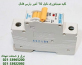 کلید مینیاتوری تکپل 25 آمپر پارس فانال