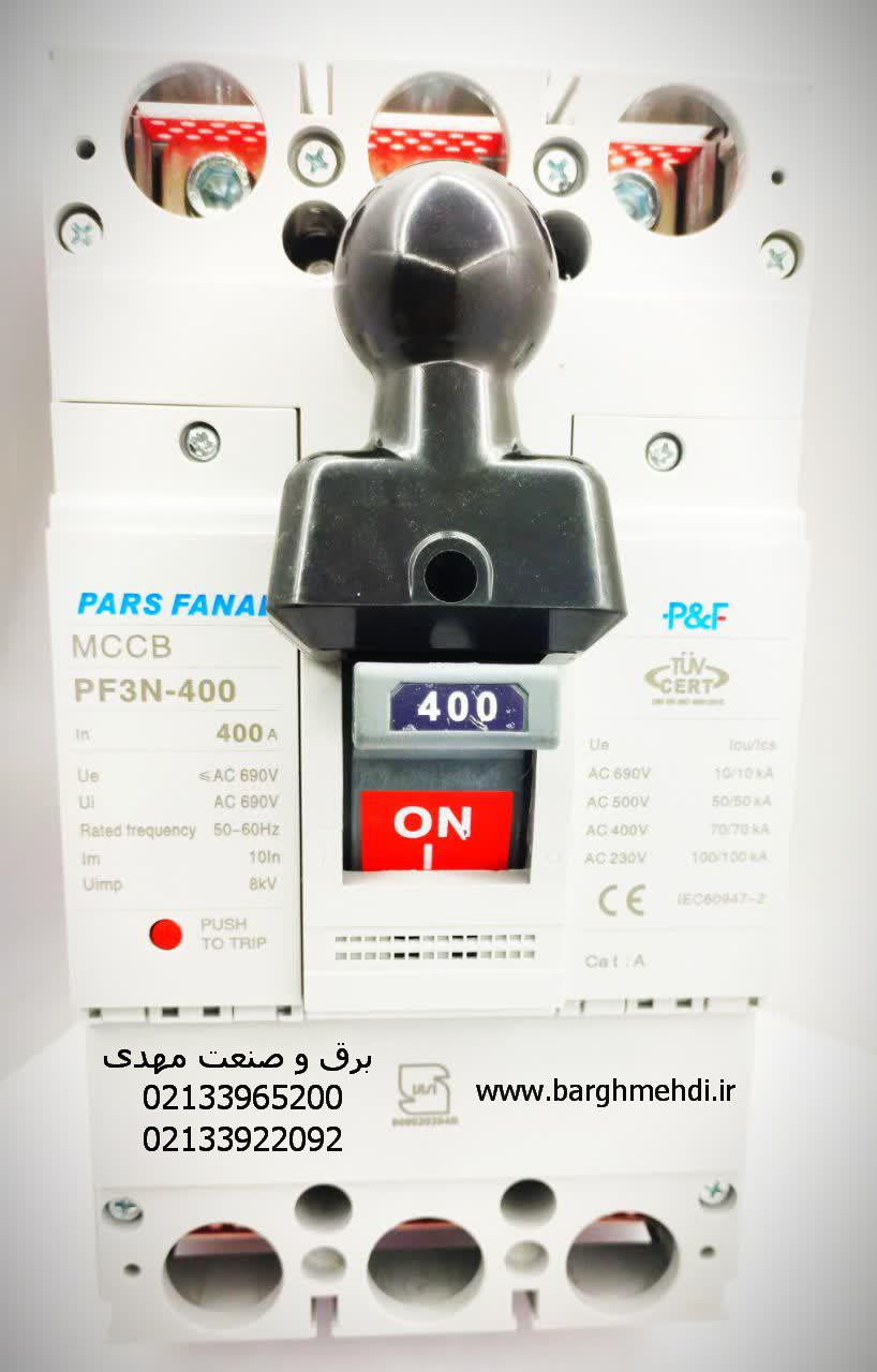 کلید اتوماتیک فیکس 400 آمپر پارس فانال PF3N-400