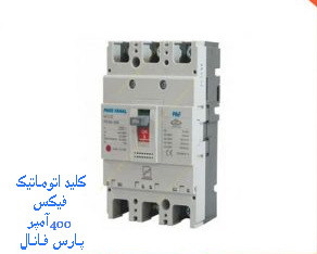 کلید اتوماتیک کمپکت فیکس 400 آمپر پارس فانال