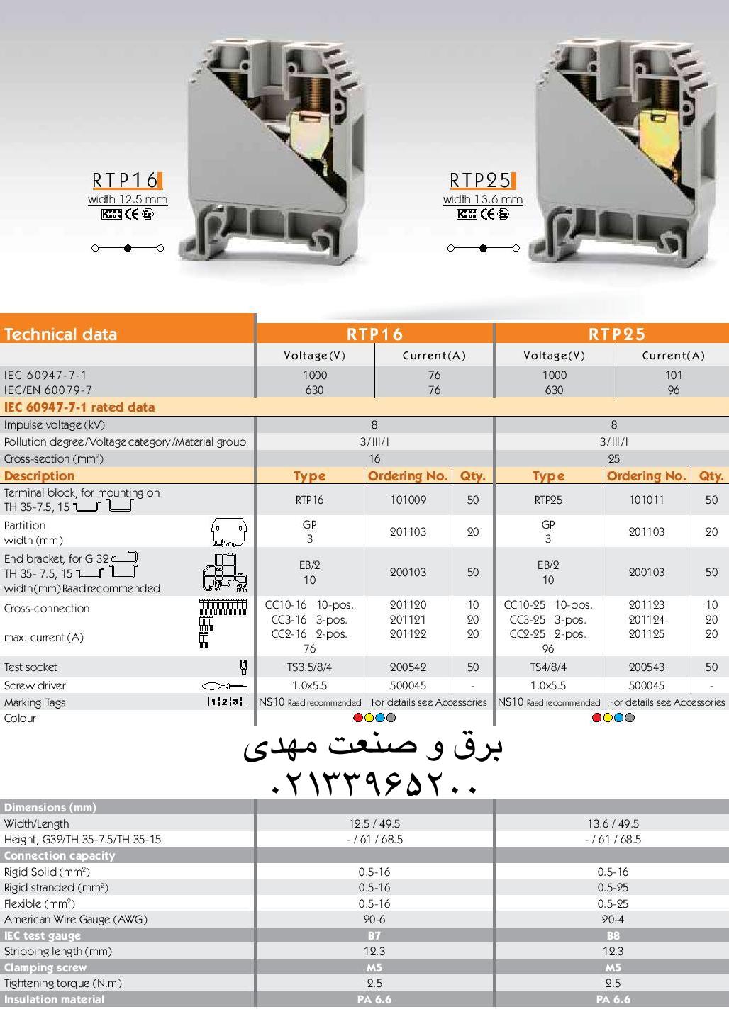 کاتالوگ ترمینال ریلی سایز ۱۶ رعد