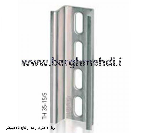 ریل 1 متری ارتفاع 15 میلیمتر رعد