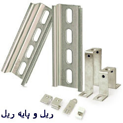 ریل و پایه ریل