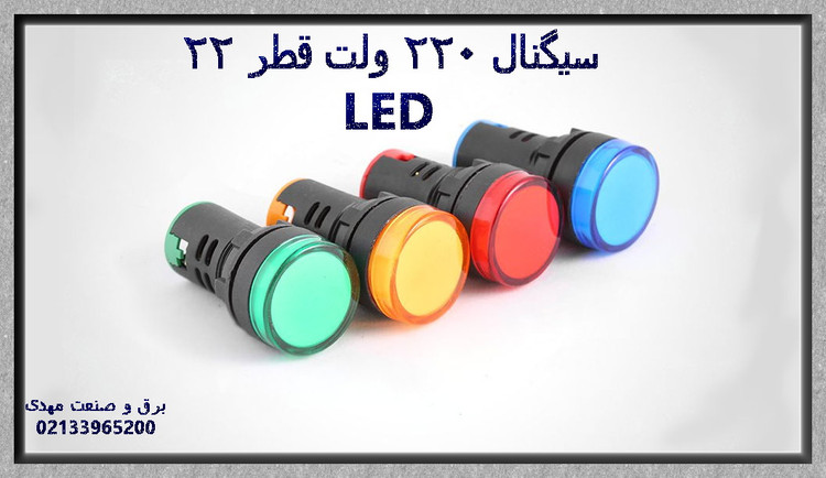 چراغ سیگنال 220 ولت قطر 22