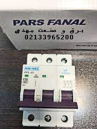 مینیاتوری سه فاز 32 آمپر پارس فانال PFN-63