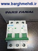 مینیاتوری سه فاز 6 آمپر پارس فانال