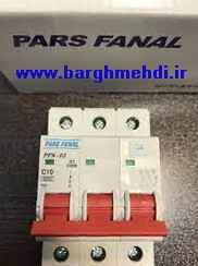 مینیاتوری سه پل 10 آمپر پارس فانال
