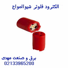 الکترود فلوتر شیواامواج