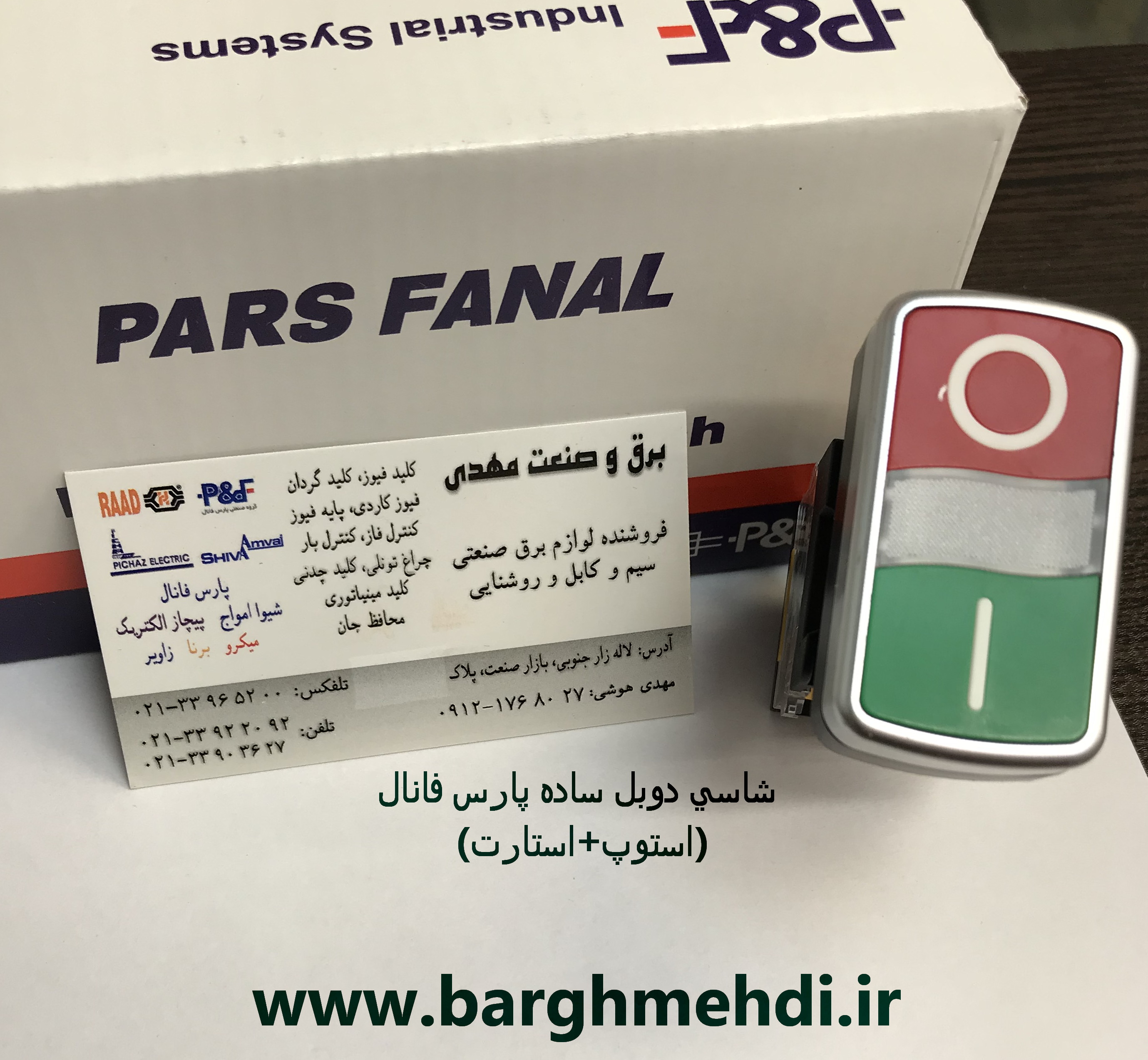 شاسی استارت و استوپ دوبل پارس فانال مدل PFP-50