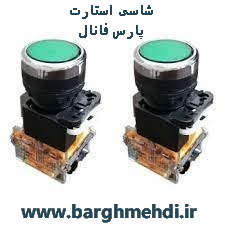 شاسی استارت تکی پارس فانال مدل PFP-50