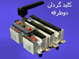 کلید گردان برق شهر و برق ژنراتور 250 آمپر زاویر