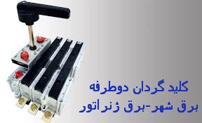 کلید گردان چنج اور 250 آمپر زاویر