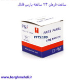 تایمر آنالوگ 24 ساعته ذخیره دار پارس فانال