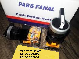 کلید یکطرفه (صفر و یک) پارس فانال مدل PFP50-22D-11CX