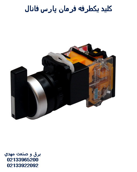 کلید یکطرفه (صفر و یک) پارس فانال مدل PFP50-22D-11CX