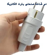 دوشاخه صنعتی برق