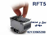 ترمینال ریلی فیوزخور رعد RFT5