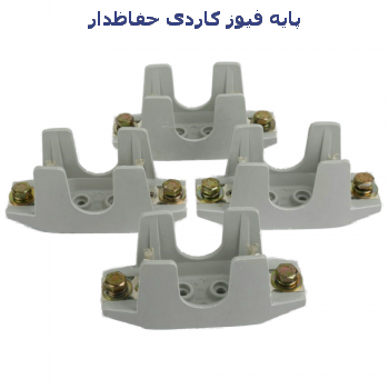 پایه فیوز کاردی خفاظ دار 160 آمپر پیجازالکتریک یزد