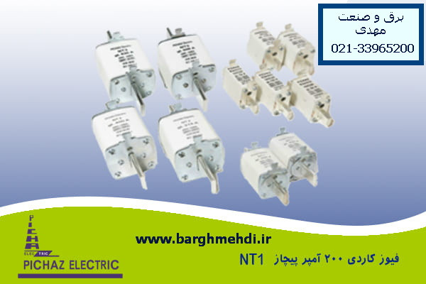 فیوز کاردی 200 آمپر پیچازالکتریک