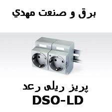 پریز ریلی رعد چراغدار