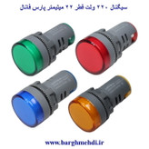 چراغ سیگنال قطر 22 ولت پارس فانال