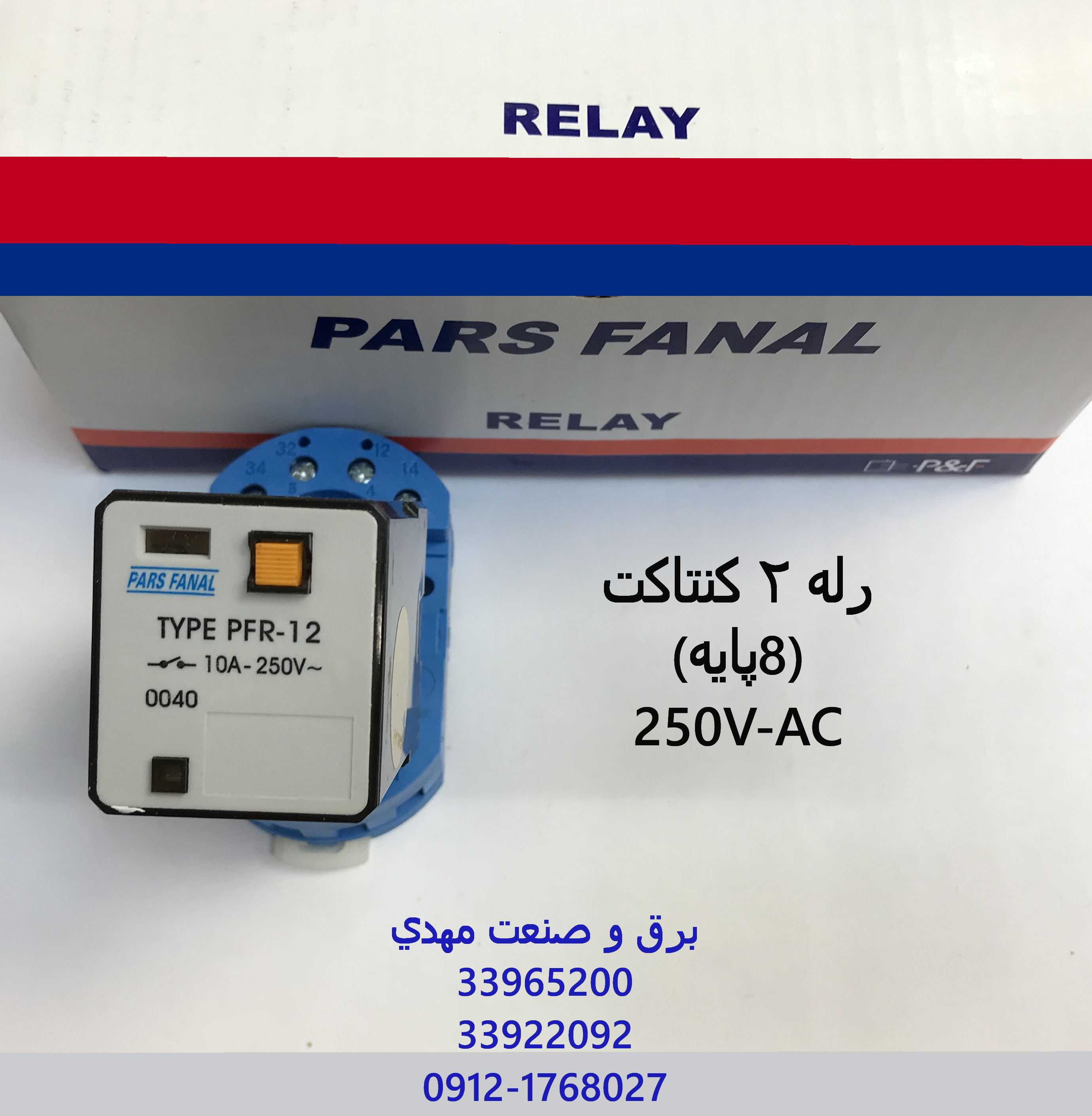 رله شیشه ای 2کنتاکت 8 پایه 220 ولت پارس فانال