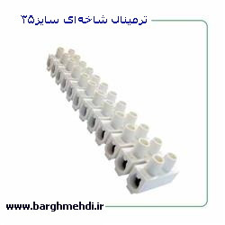 ترمینال شاخه ای سایز 35 ایران ونوس