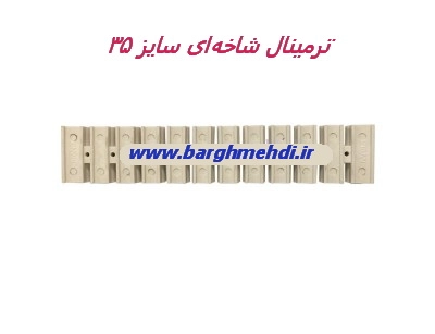 ترمینال شاخه ای سایز pvc سایز 35 ایران ونوس