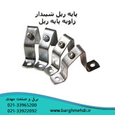 پایه ریل زاویه دار گالوانیزه