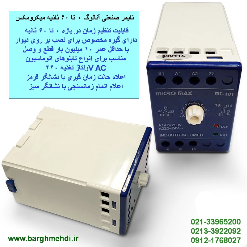 تایمر 60 ثانیه آنالوگ میکرومکس