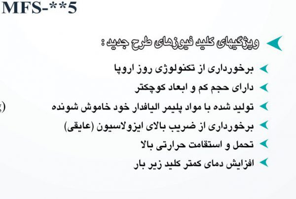 ویژگیهای کلید فیوز افقی 160 آمپر پیچازالکتریک طرح ونر