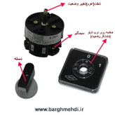 کلید سلکتوری تکفاز 25 آمپر کاوه