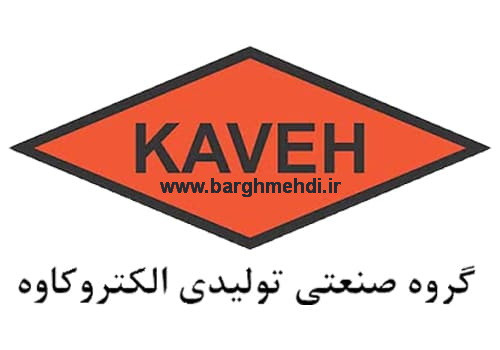 شرکت تولیدی کاوه