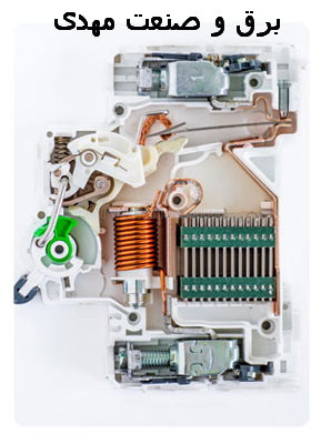 اجزای داخلی کلید مینیاتوری