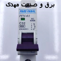مینیاتوری 1P-32A پارس فانال