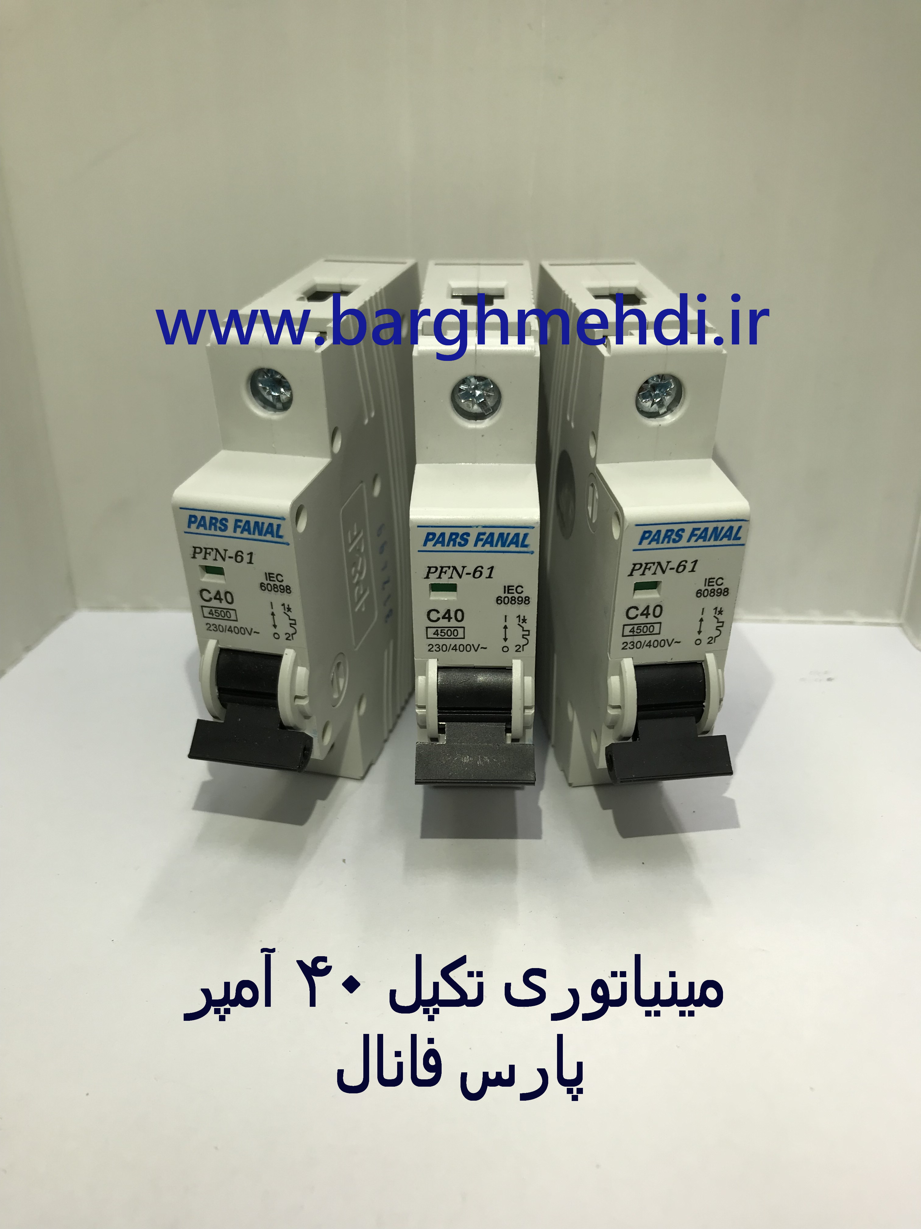 مینیاتوری تکفاز 40 آمپر پارس فانال مدل PFN-61