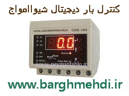 کنترل بار دیجیتال0.5تا 15 آمپر شیواامواج کد: 13F6 مدل : DLF-15A