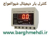 کنترل بار دیجیتال0.5تا 15 آمپر شیواامواج کد: 13F6 مدل : DLF-15A