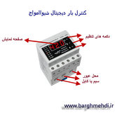 کنترل بار دیجیتال0.5تا 15 آمپر شیواامواج کد: 13F6 مدل : DLF-15A