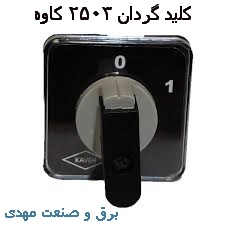 کلید سلکتوری سه فاز 25 آمپر کاوه 2503