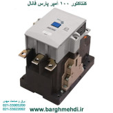 کنتاکتور 100 آمپر 220 ولت پارس فانال