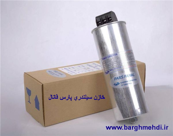 خازن 10کیلووار پارس فانال