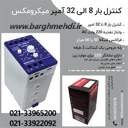 کنترل بار میکرو