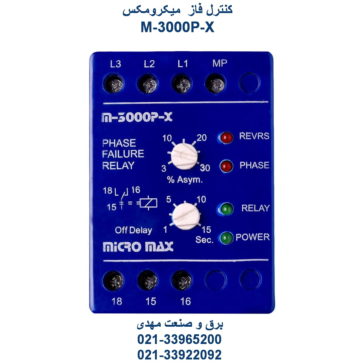 رله کنترل فاز سه فاز میکرومکس مدل 3000p