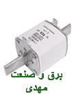 فیوز کاردی 630 پیچاز